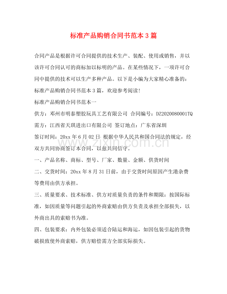 标准产品购销合同书范本3篇.docx_第1页