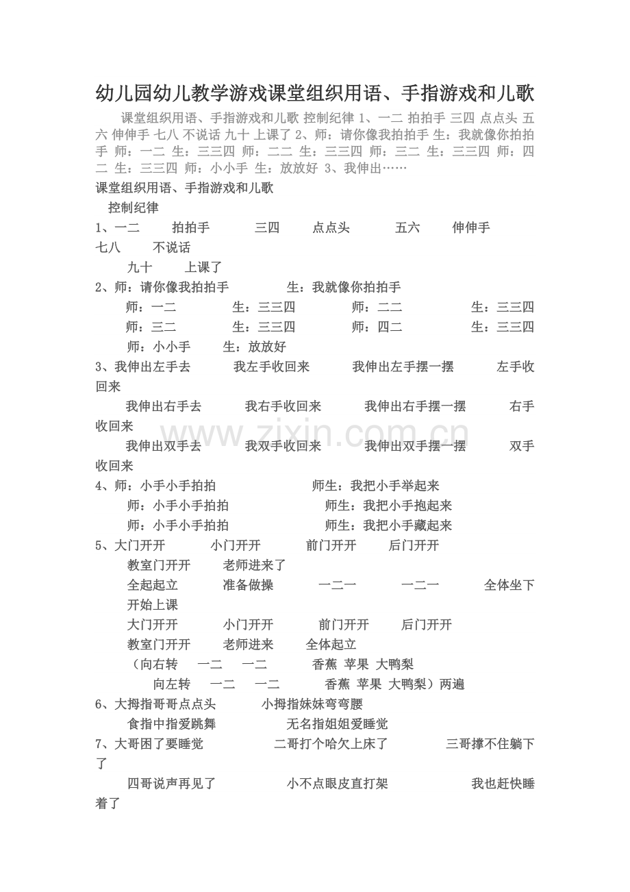 幼儿园幼儿教学游戏课堂组织用语、手指游戏和儿歌.doc_第1页