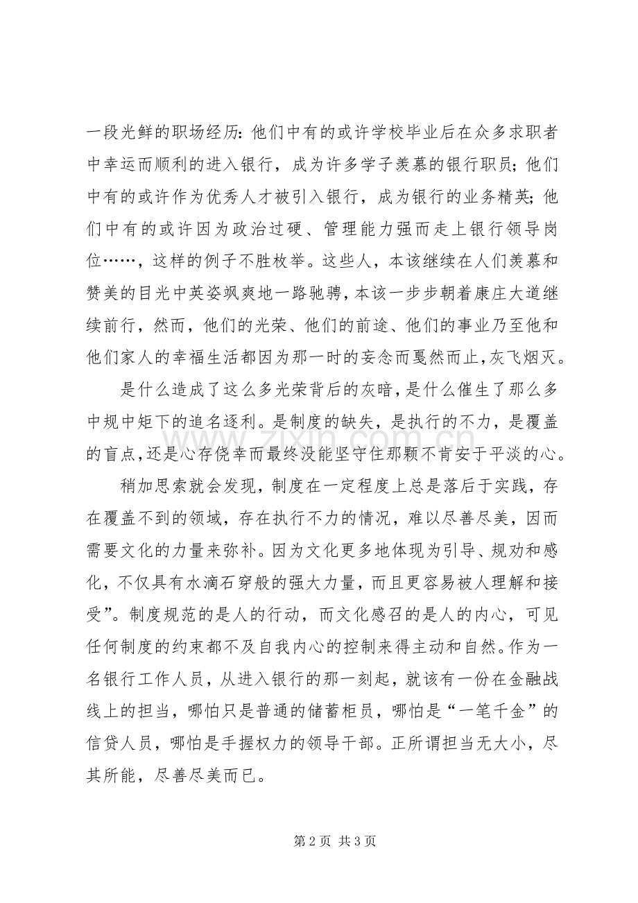 银行遵章守规、合规经营演讲稿.docx_第2页