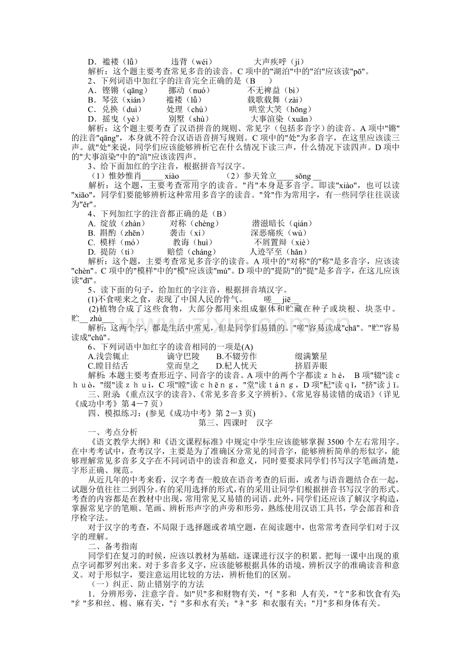 中考语文总复习-语音汉字.doc_第2页