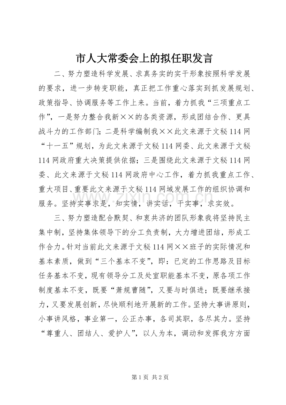 市人大常委会上的拟任职发言稿.docx_第1页