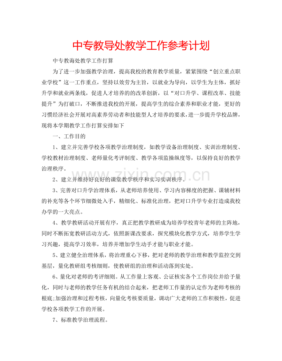 中专教导处教学工作参考计划.doc_第1页