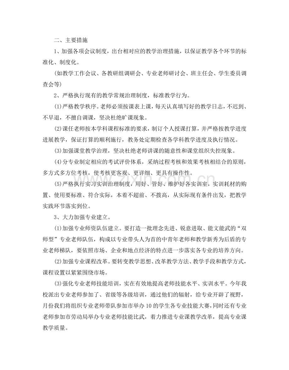 中专教导处教学工作参考计划.doc_第2页