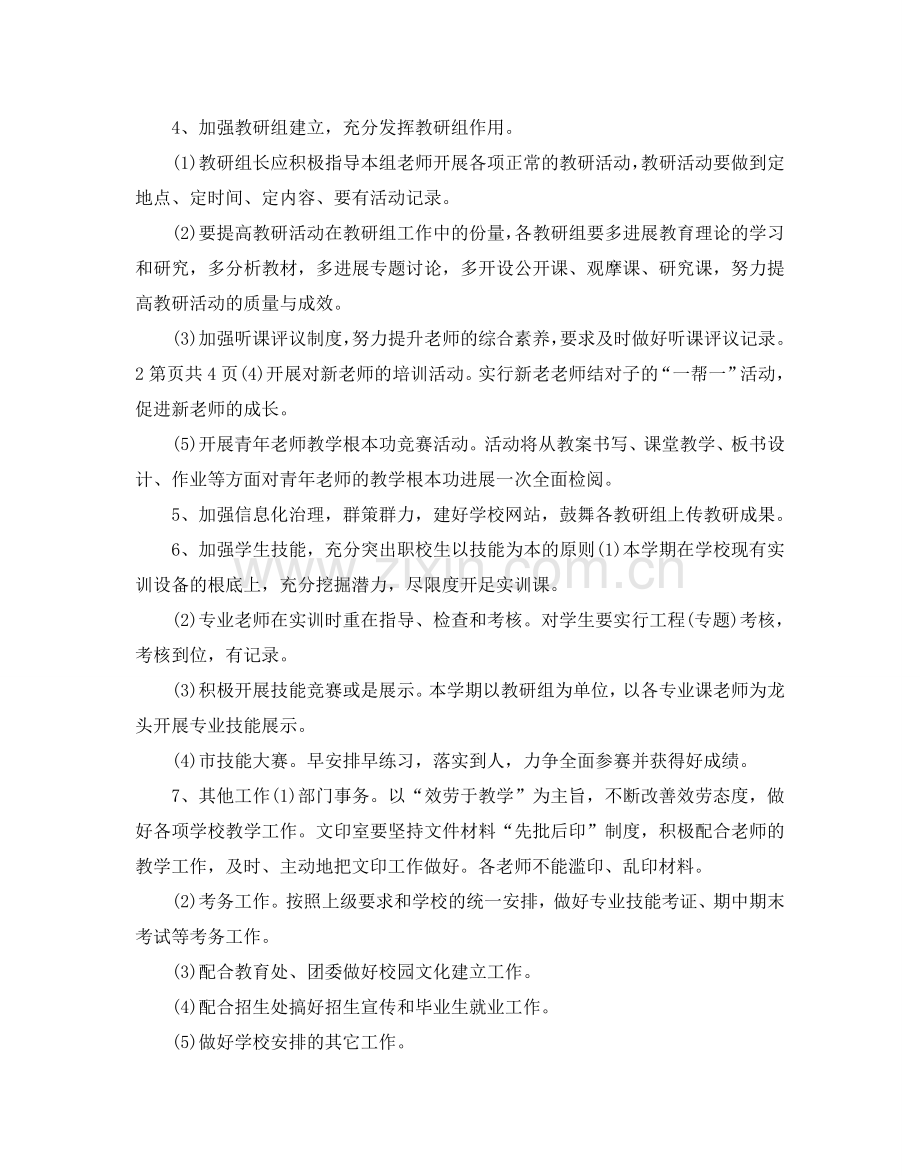 中专教导处教学工作参考计划.doc_第3页