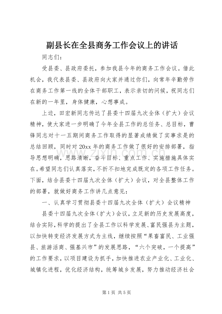 副县长在全县商务工作会议上的讲话.docx_第1页