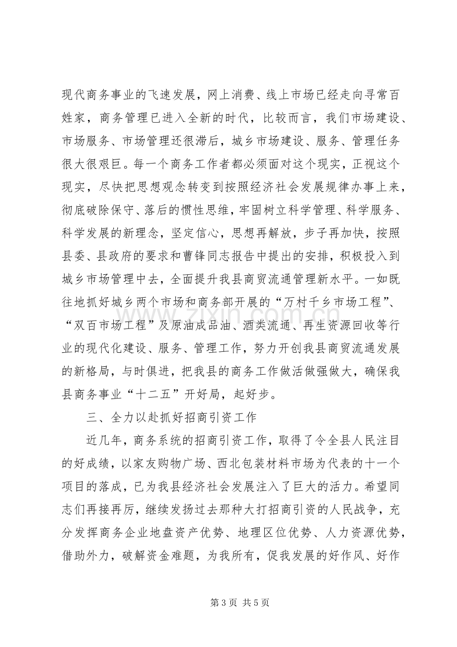 副县长在全县商务工作会议上的讲话.docx_第3页