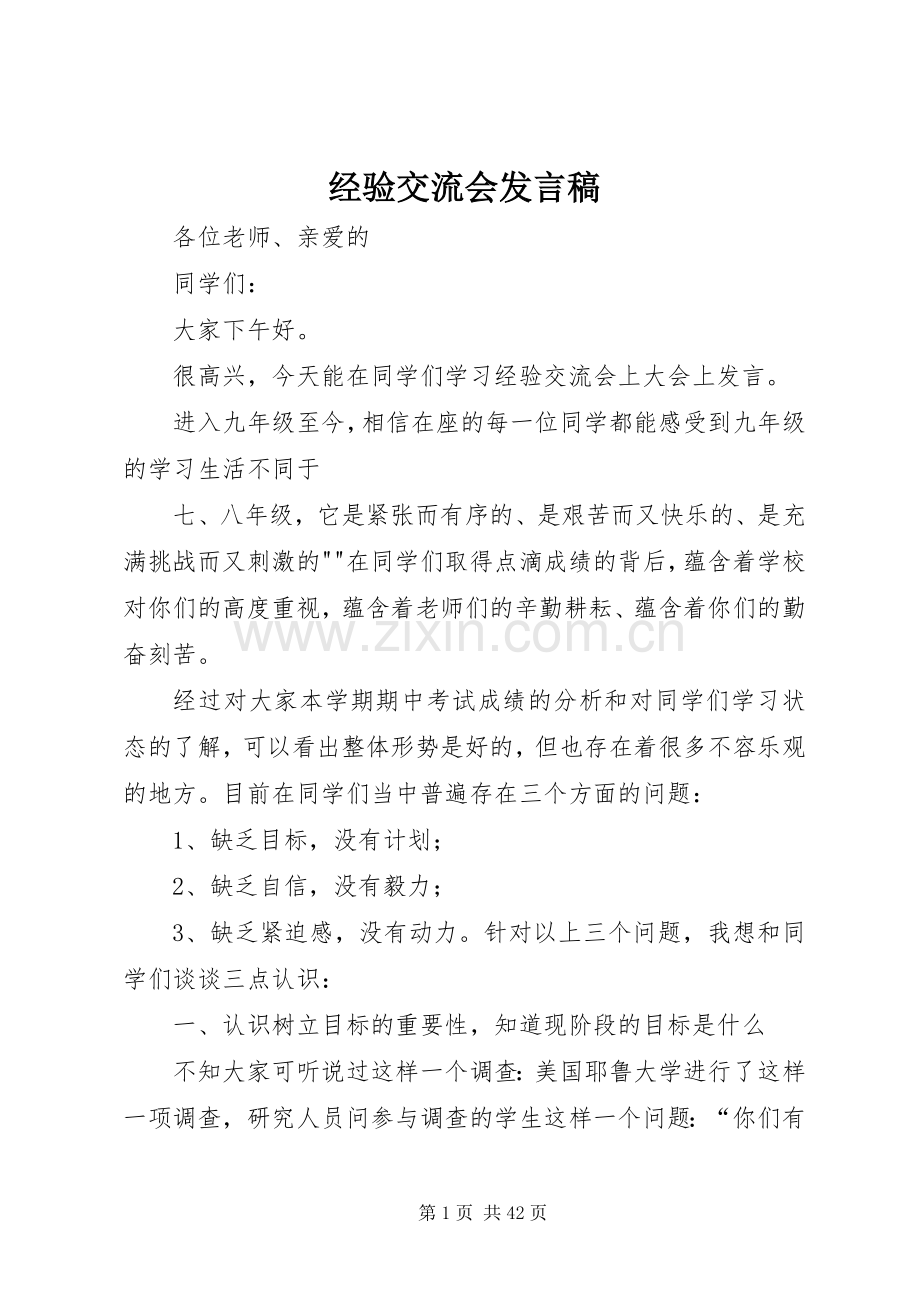 经验交流会发言_1.docx_第1页