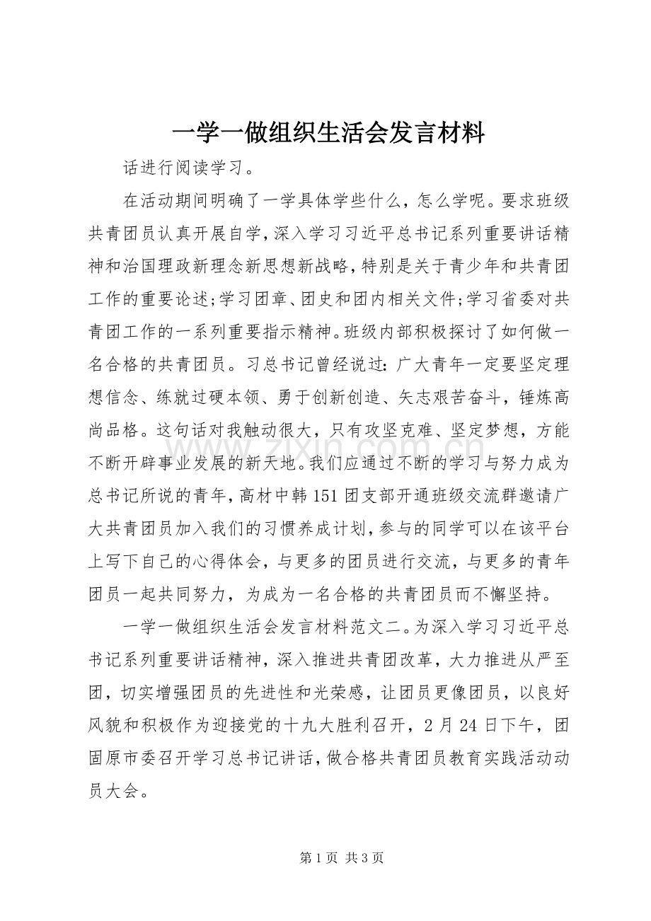 一学一做组织生活会发言材料提纲.docx_第1页