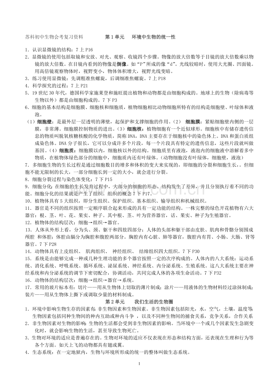 苏科版初中生物会考复习资料.doc_第1页