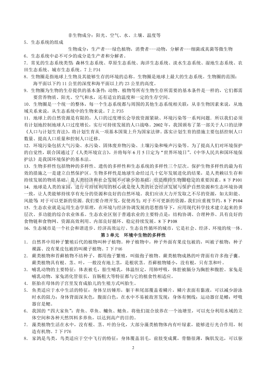 苏科版初中生物会考复习资料.doc_第2页