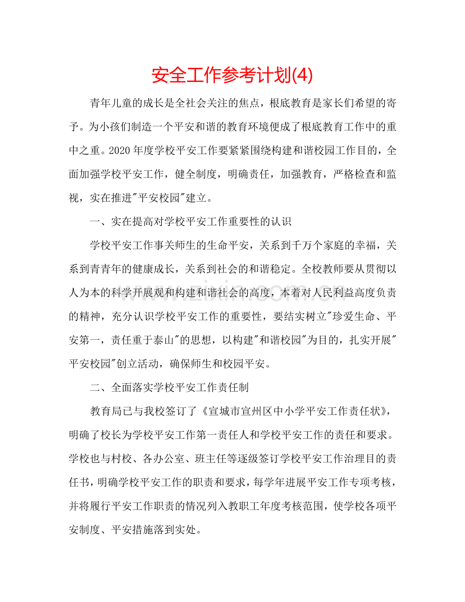 安全工作参考计划(4).doc_第1页