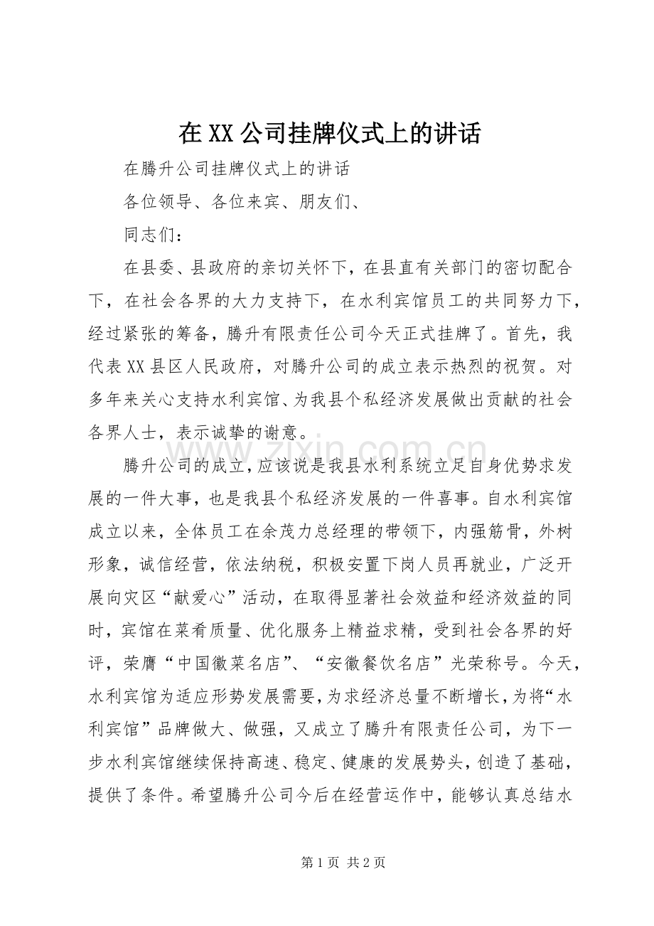 在XX公司挂牌仪式上的讲话.docx_第1页