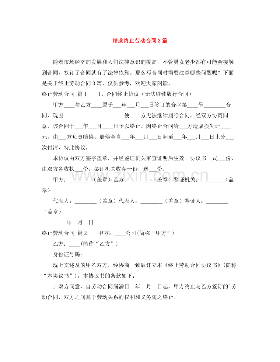 终止劳动合同3篇.docx_第1页