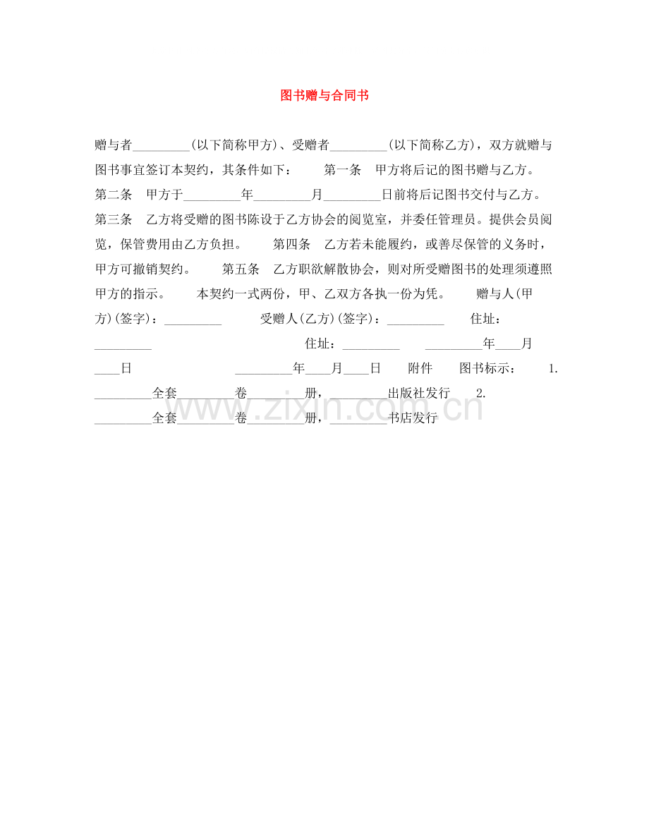 图书赠与合同书.docx_第1页