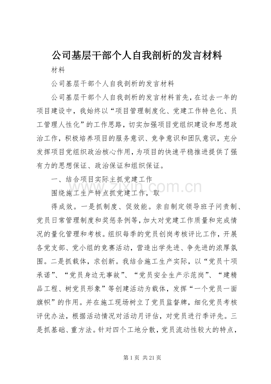 公司基层干部个人自我剖析的发言材料提纲_1.docx_第1页