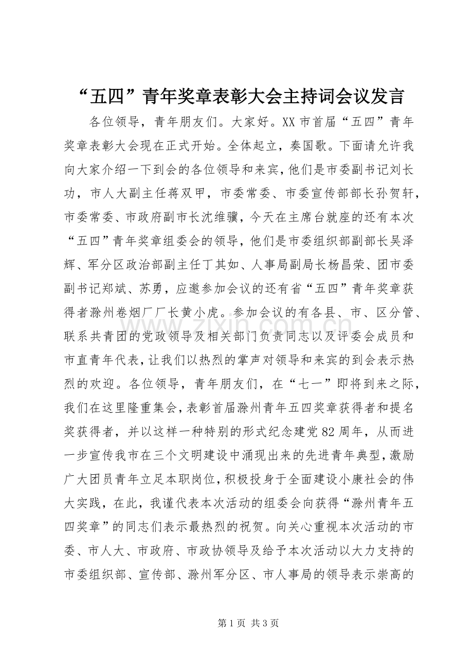 “五四”青年奖章表彰大会主持稿会议发言(2).docx_第1页