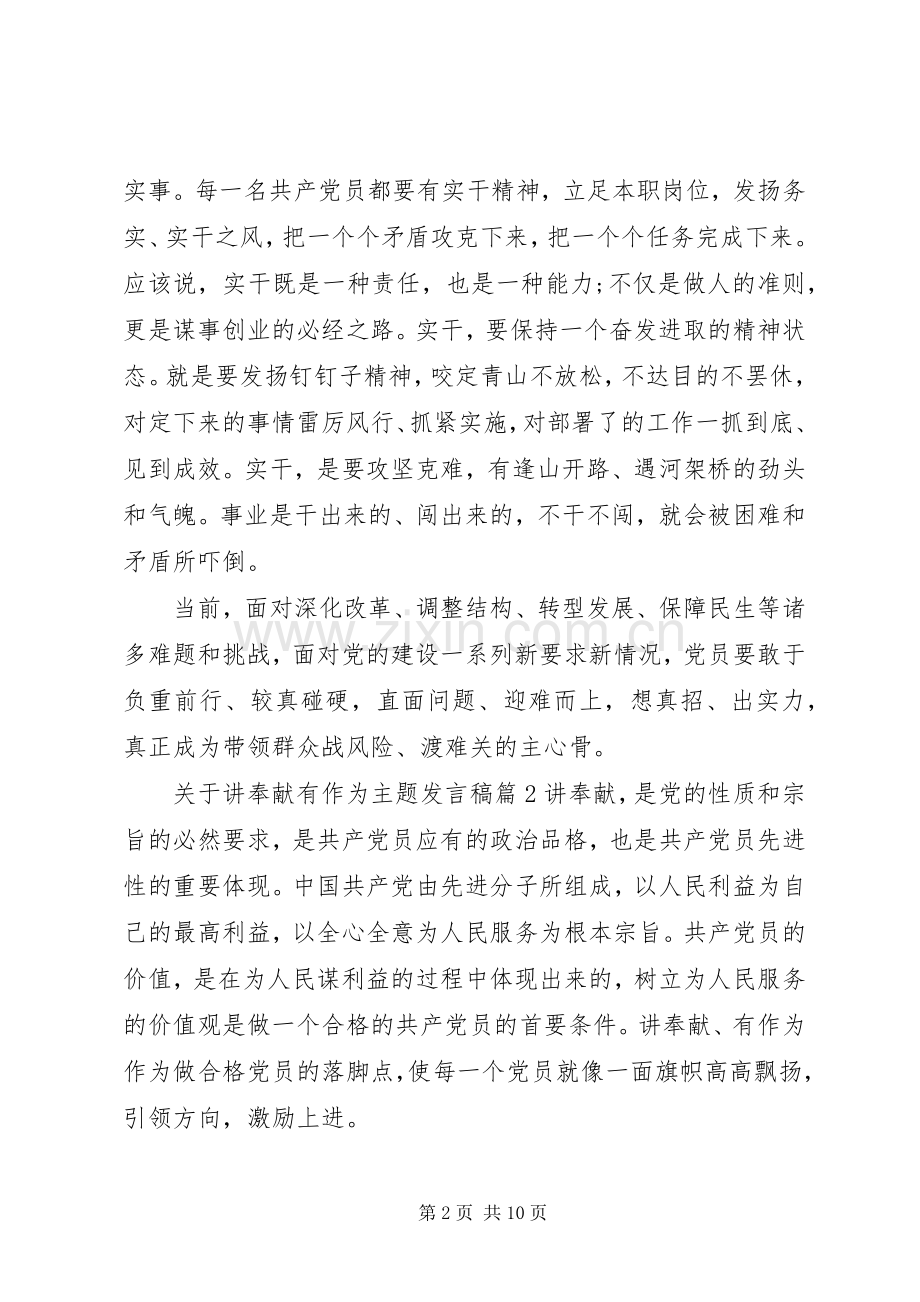 关于讲奉献有作为主题发言.docx_第2页