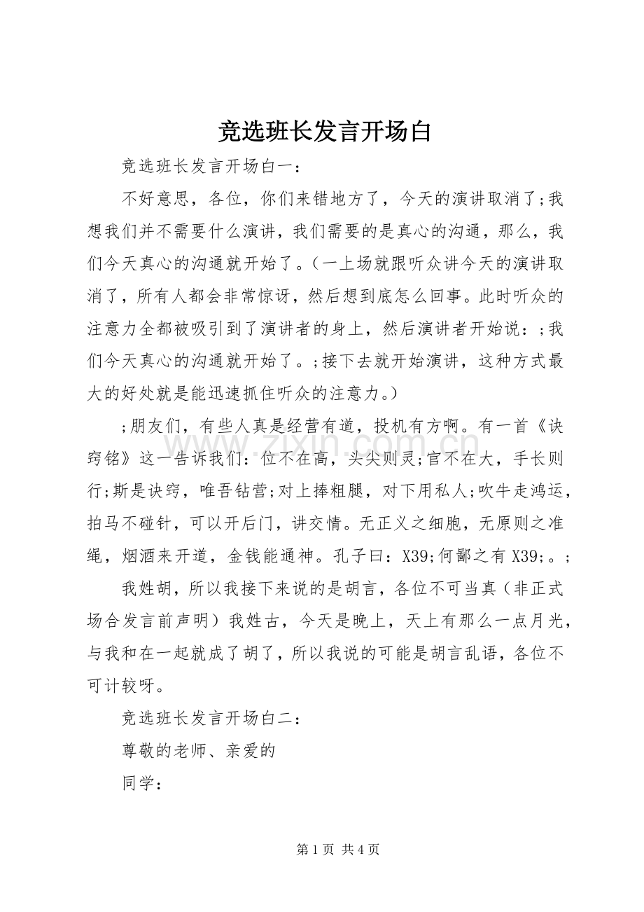 竞选班长发言稿开场白.docx_第1页