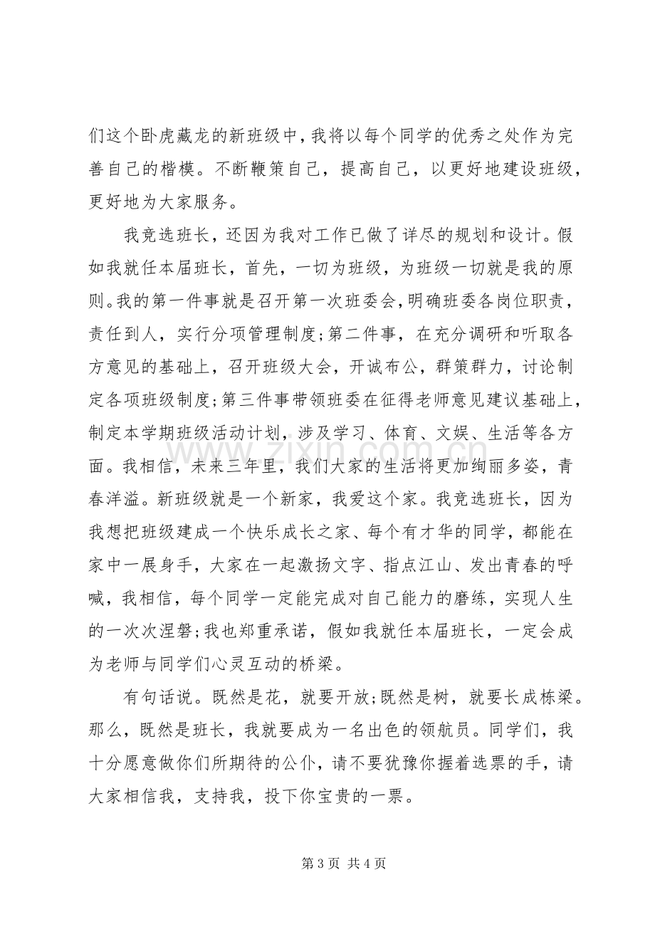 竞选班长发言稿开场白.docx_第3页