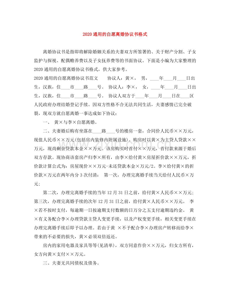 通用的自愿离婚协议书格式.docx_第1页