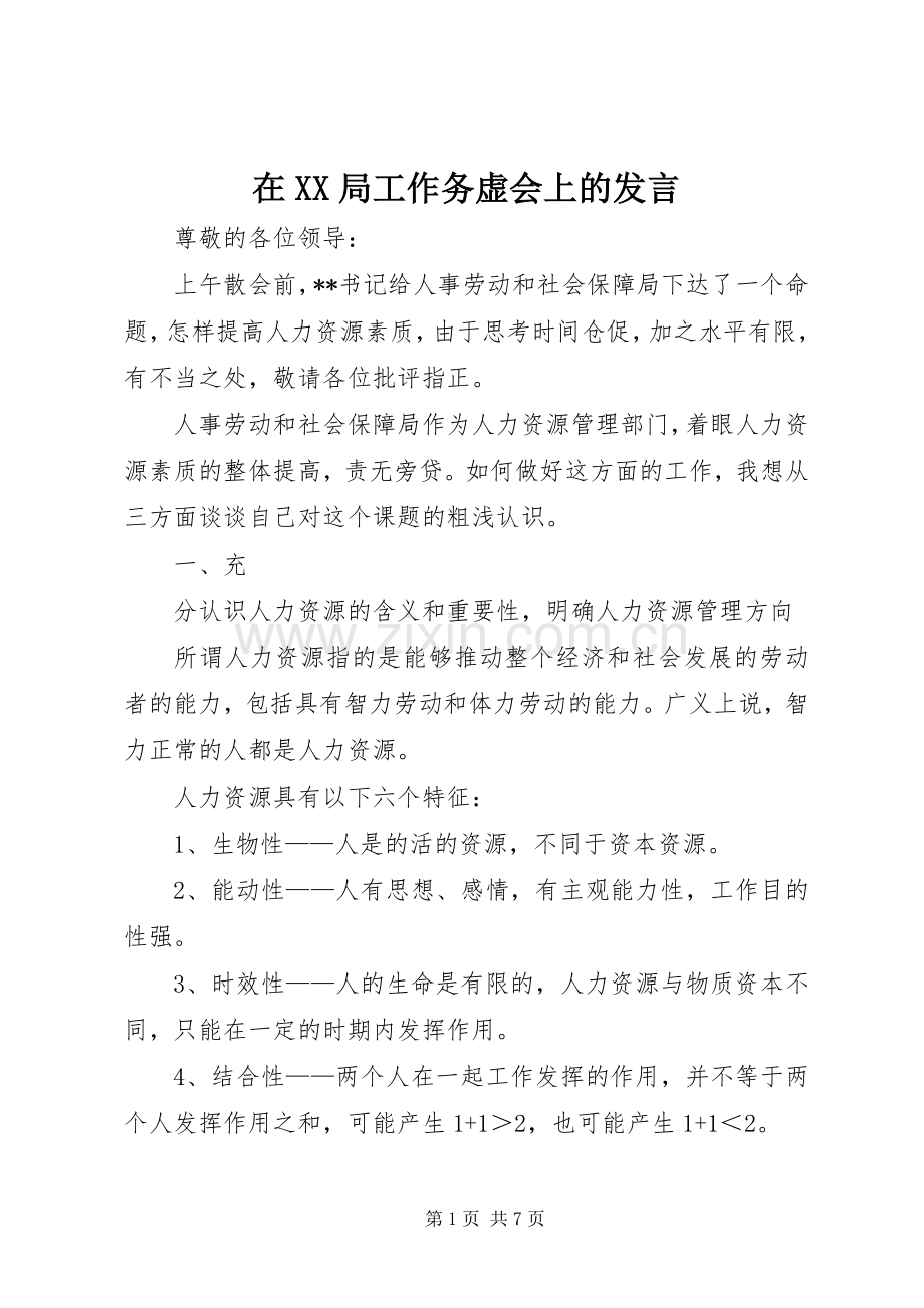 在XX局工作务虚会上的发言稿 (3).docx_第1页