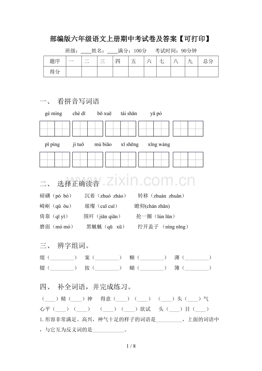 部编版六年级语文上册期中考试卷及答案【可打印】.doc_第1页