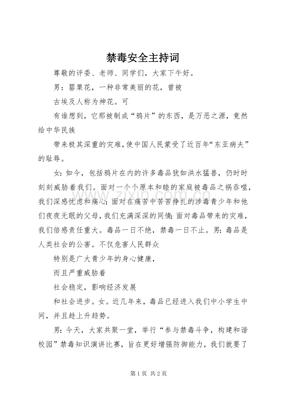 禁毒安全主持稿(2).docx_第1页