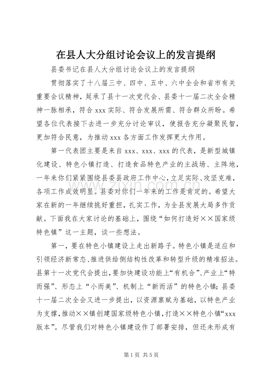 在县人大分组讨论会议上的发言材料.docx_第1页