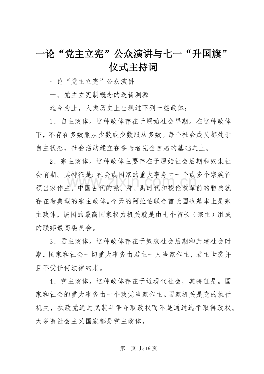 一论“党主立宪”公众演讲与七一“升国旗”仪式主持稿(2).docx_第1页