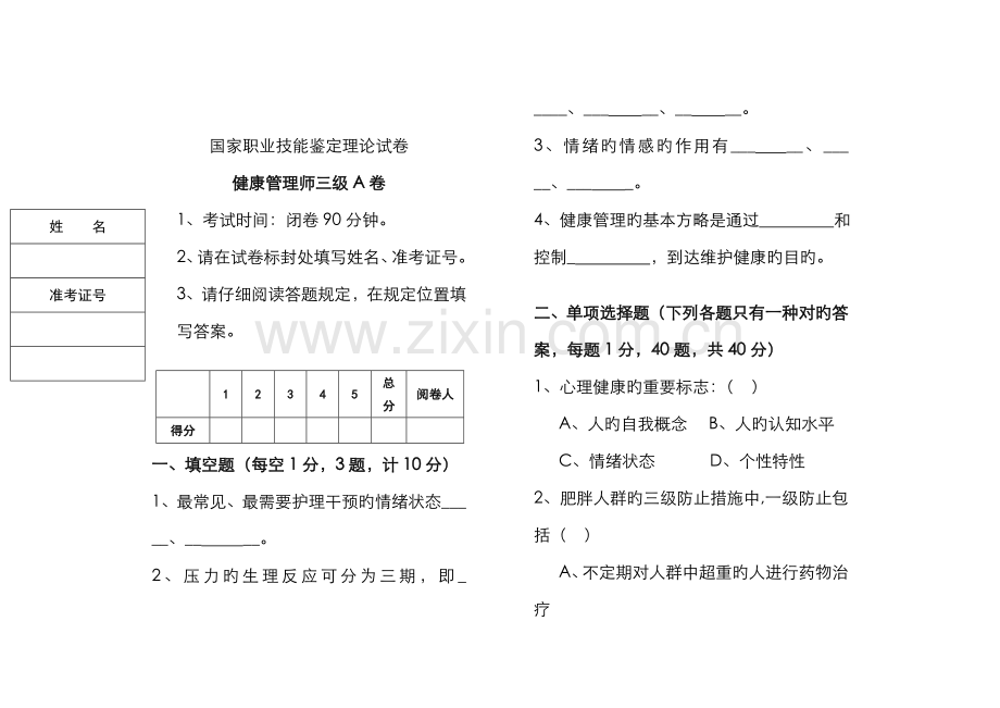 2022年健康管理师三级理论试卷.doc_第1页