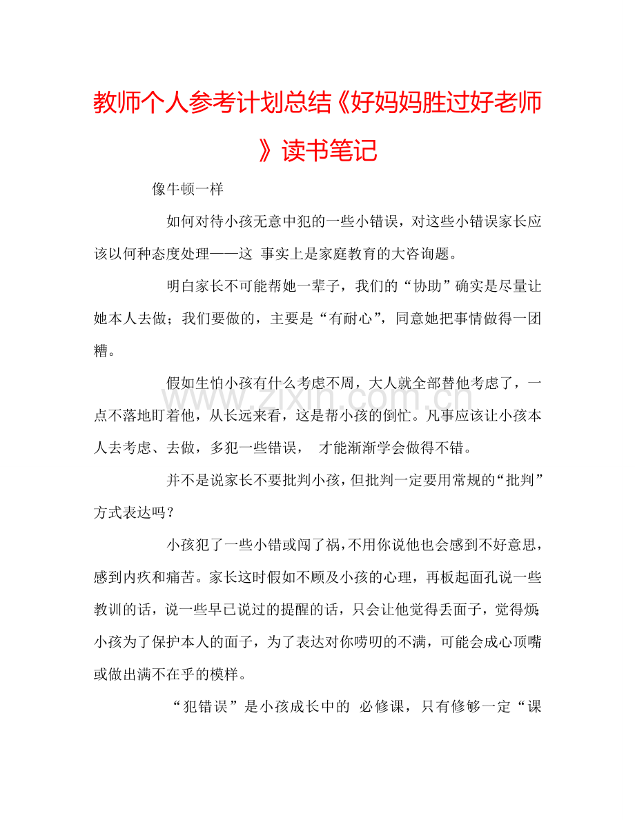 教师个人参考计划总结《好妈妈胜过好老师》读书笔记.doc_第1页