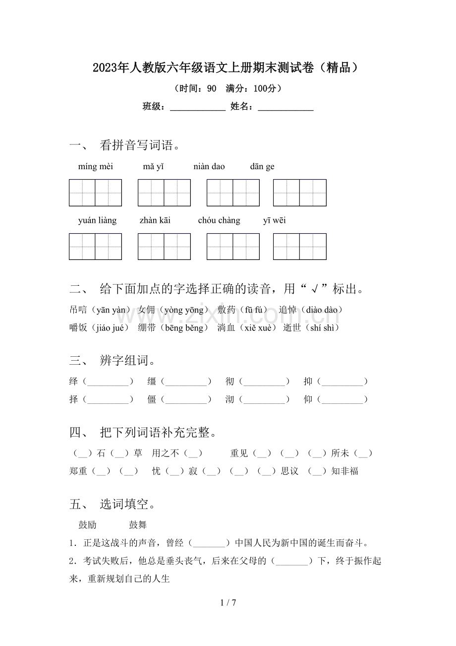 2023年人教版六年级语文上册期末测试卷.doc_第1页