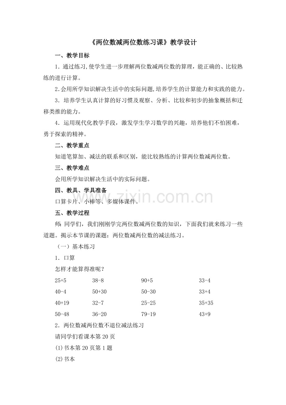 《两位数减两位数练习课》.doc_第1页