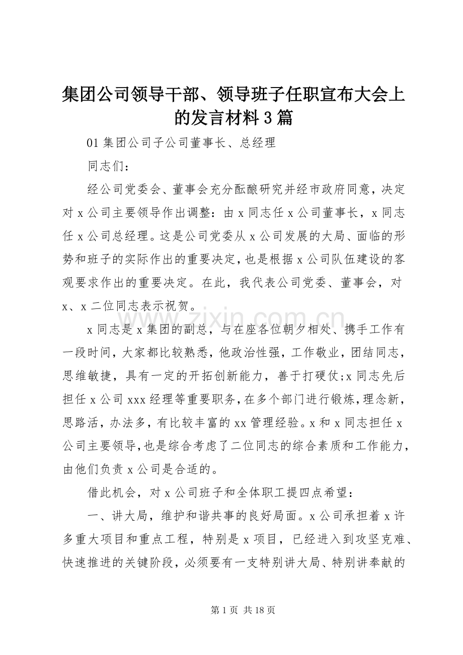 集团公司领导干部、领导班子任职宣布大会上的发言材料提纲范文3篇.docx_第1页