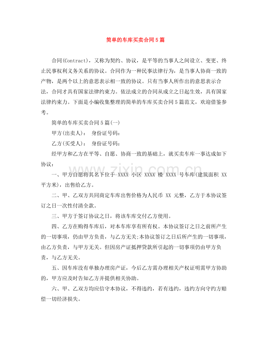 简单的车库买卖合同5篇.docx_第1页