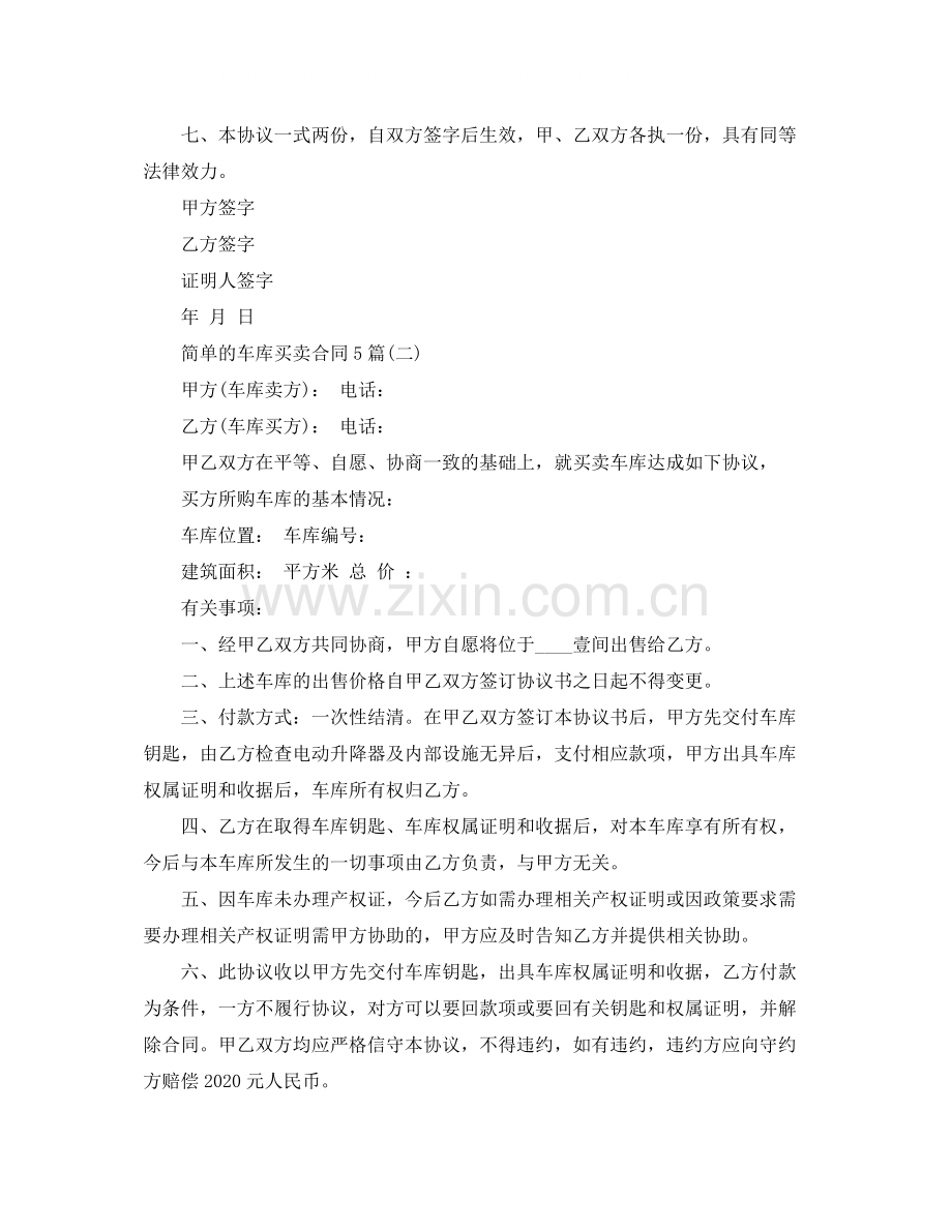 简单的车库买卖合同5篇.docx_第2页