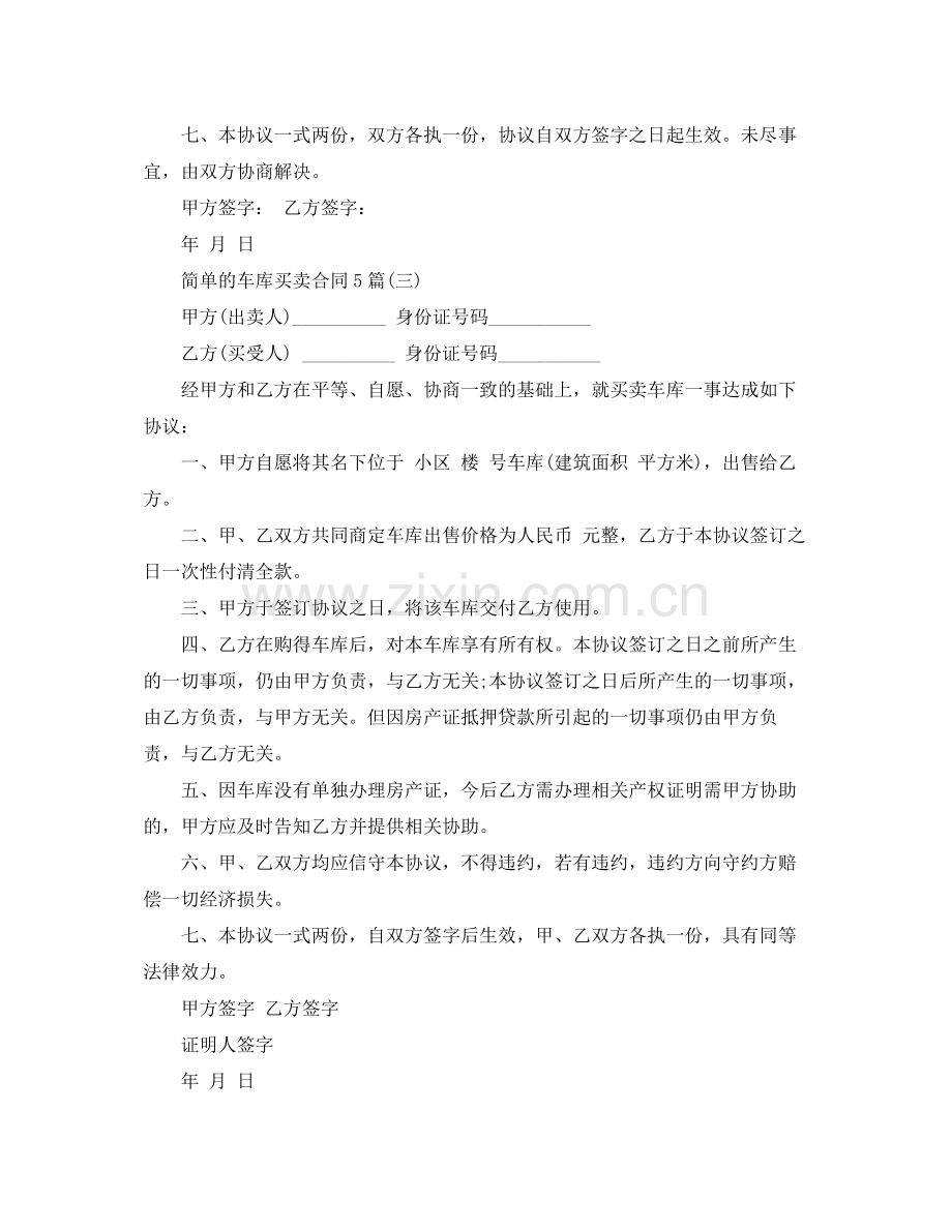 简单的车库买卖合同5篇.docx_第3页