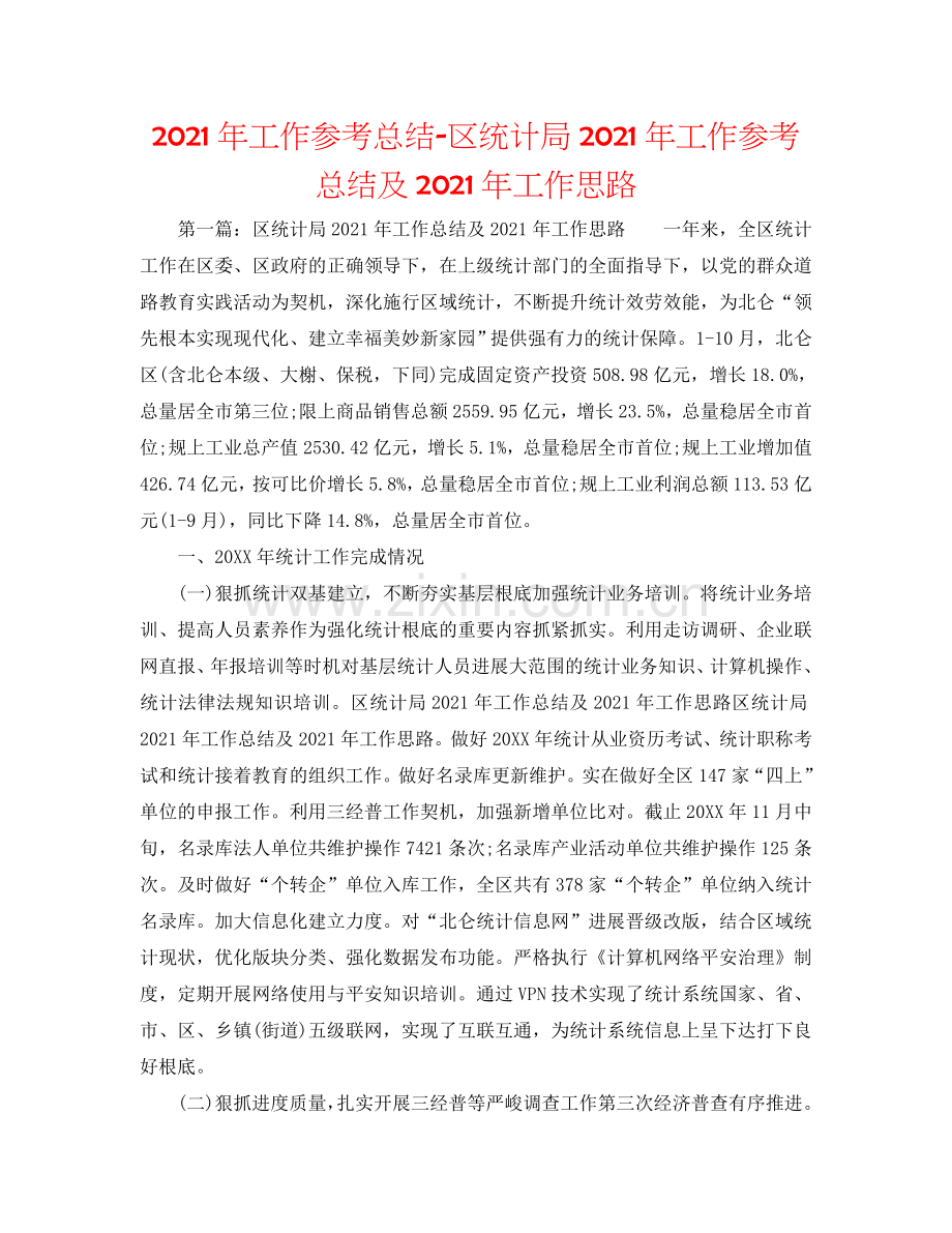 2024年工作参考总结-区统计局2024年工作参考总结及2024年工作思路.doc_第1页