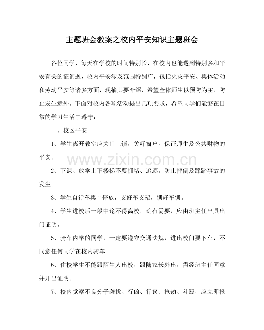 主题班会教案校内安全知识主题班会.doc_第1页