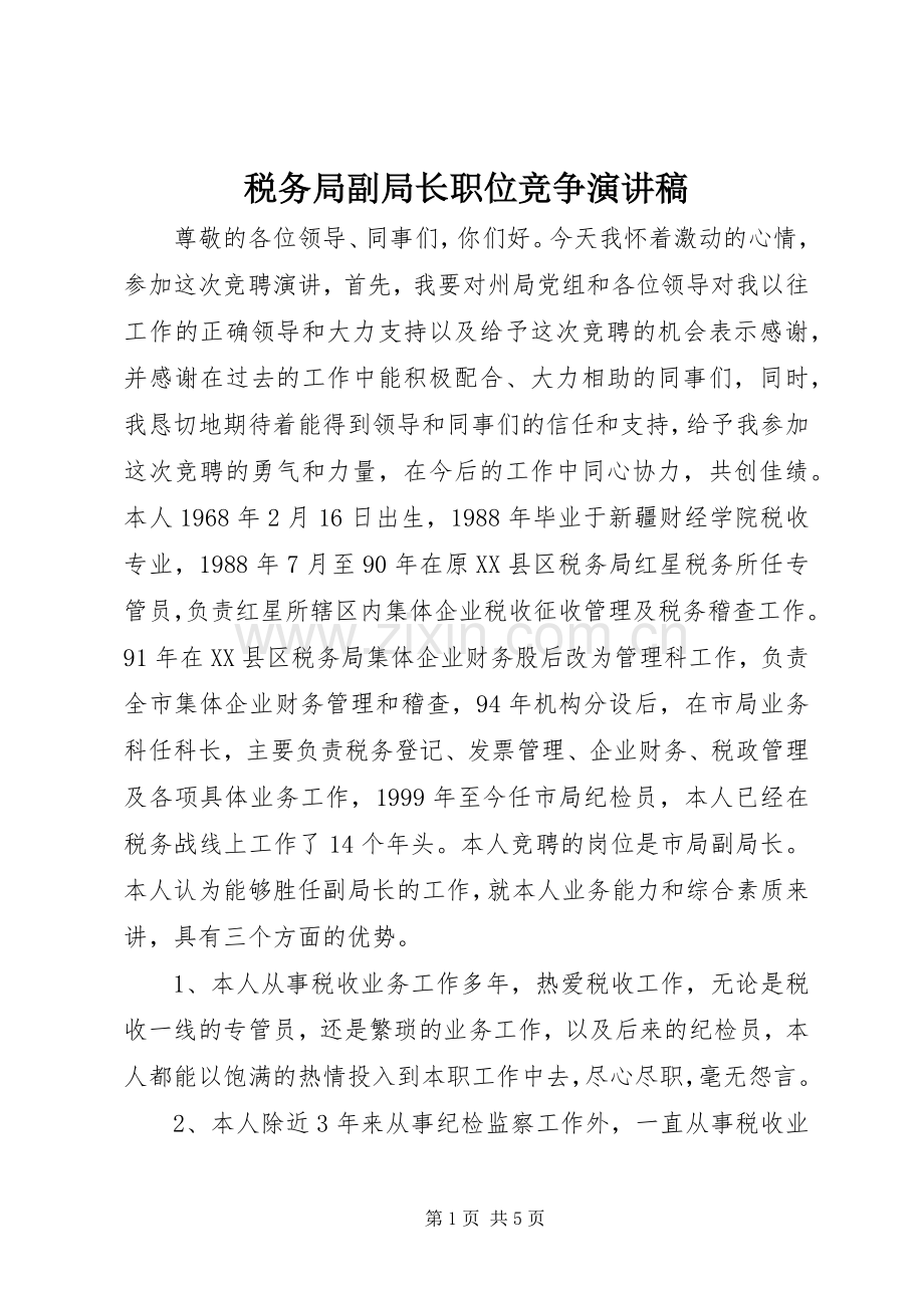 税务局副局长职位竞争演讲稿范文.docx_第1页