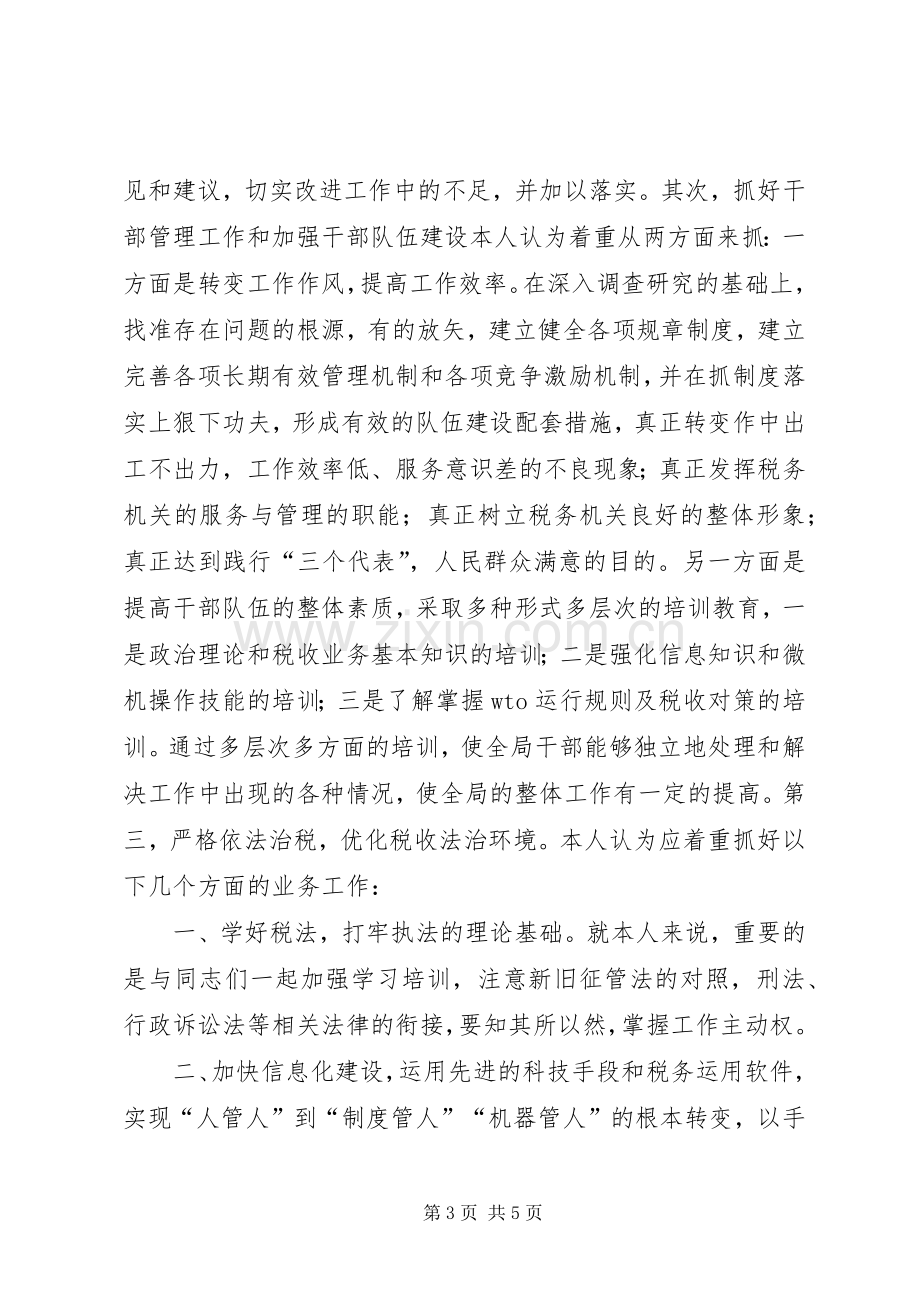 税务局副局长职位竞争演讲稿范文.docx_第3页