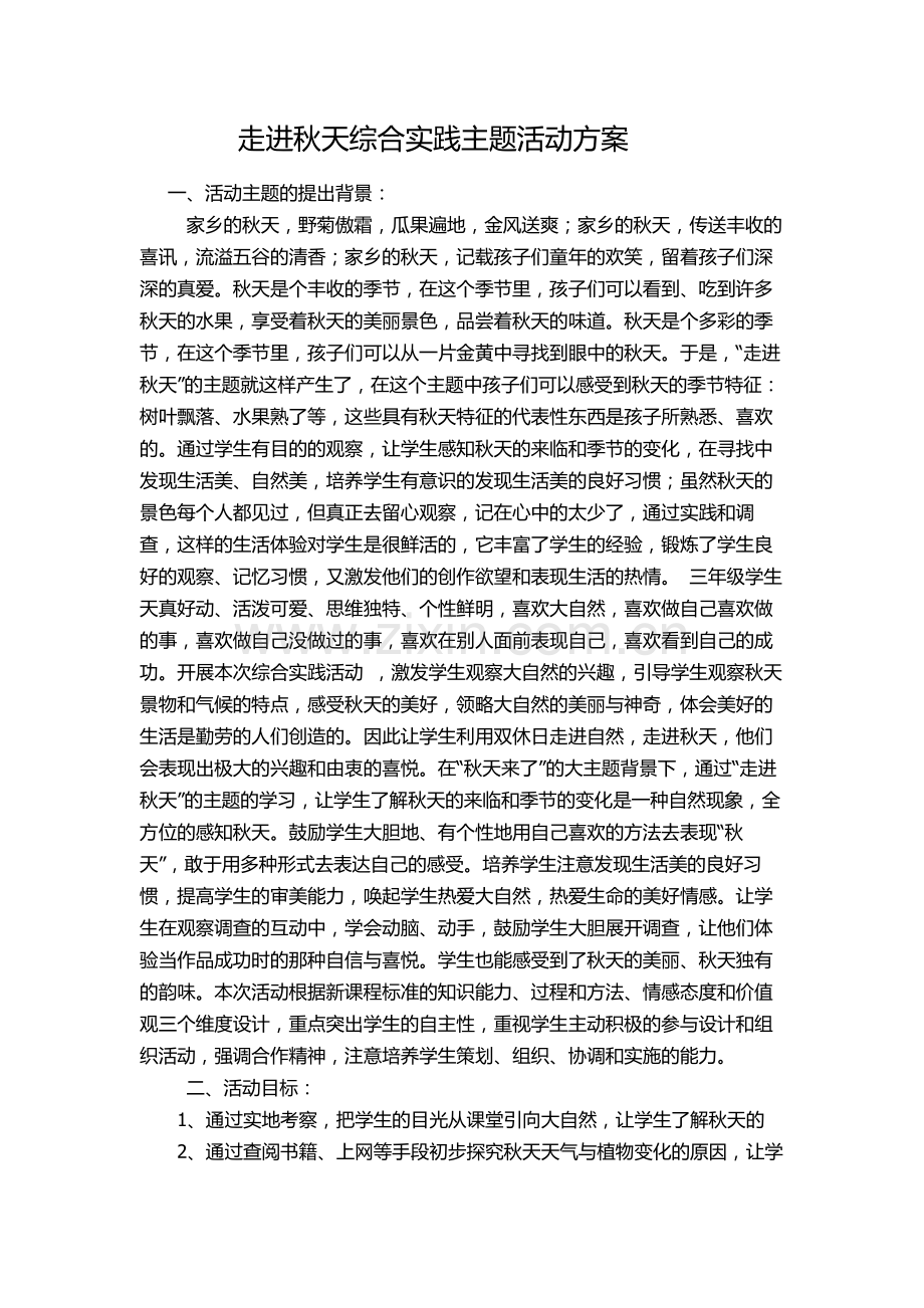 走进秋天综合实践主题活动方案.docx_第1页