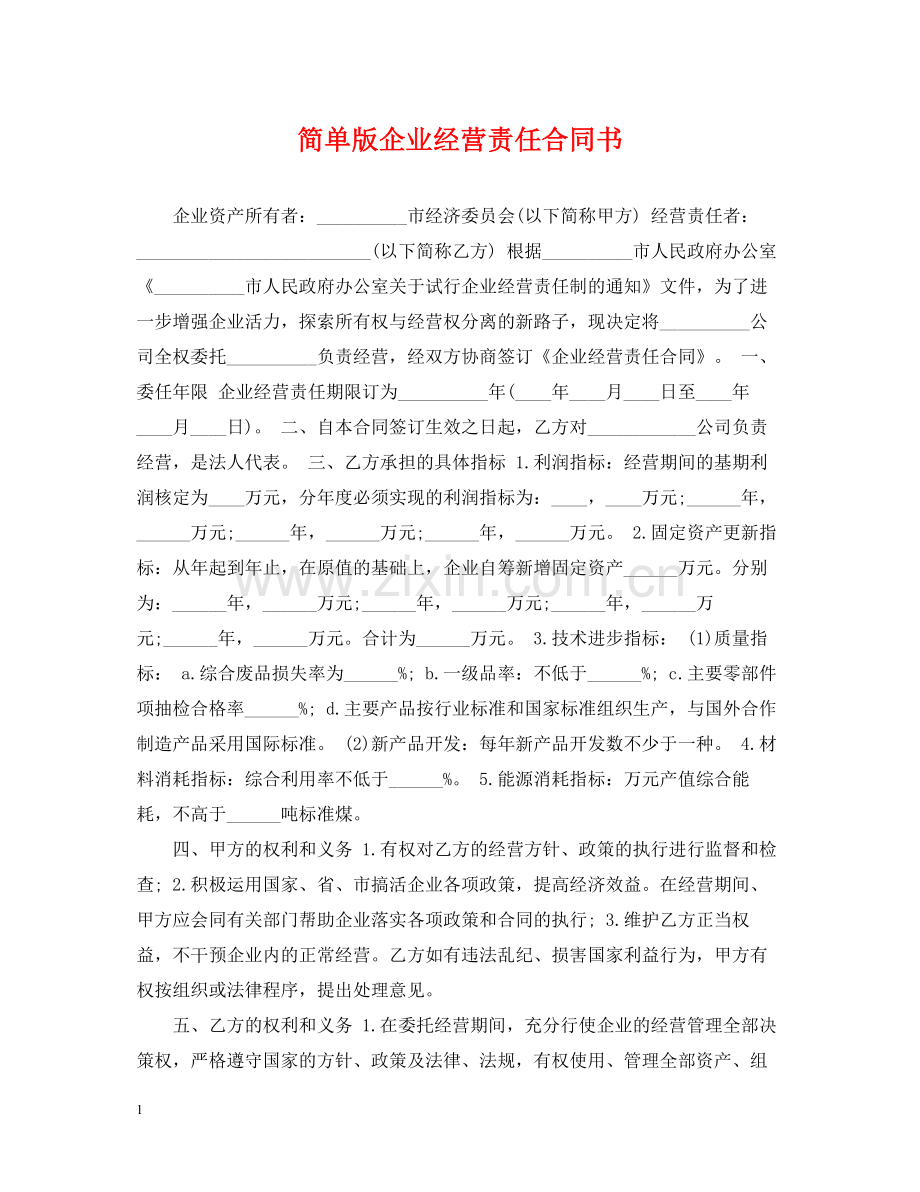 简单版企业经营责任合同书.docx_第1页