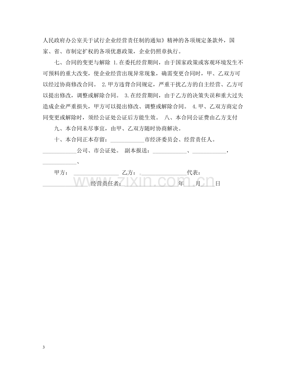 简单版企业经营责任合同书.docx_第3页