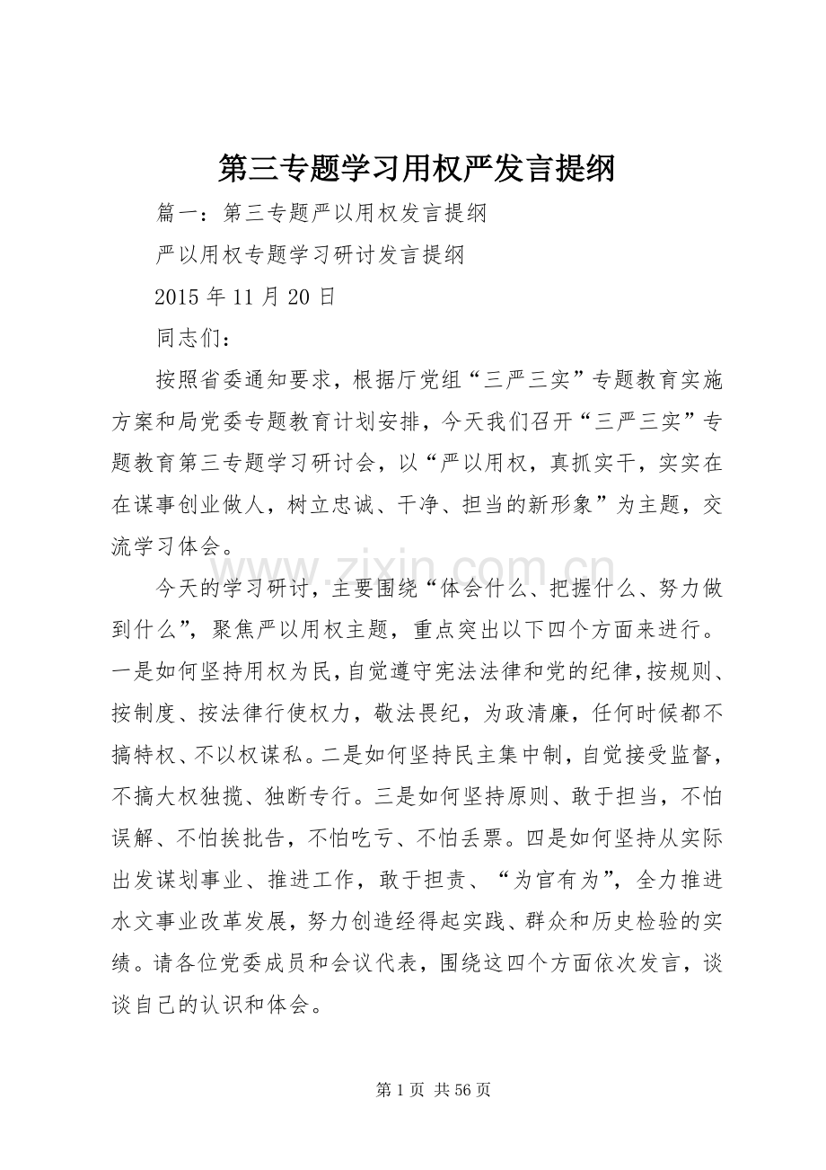 第三专题学习用权严发言提纲.docx_第1页