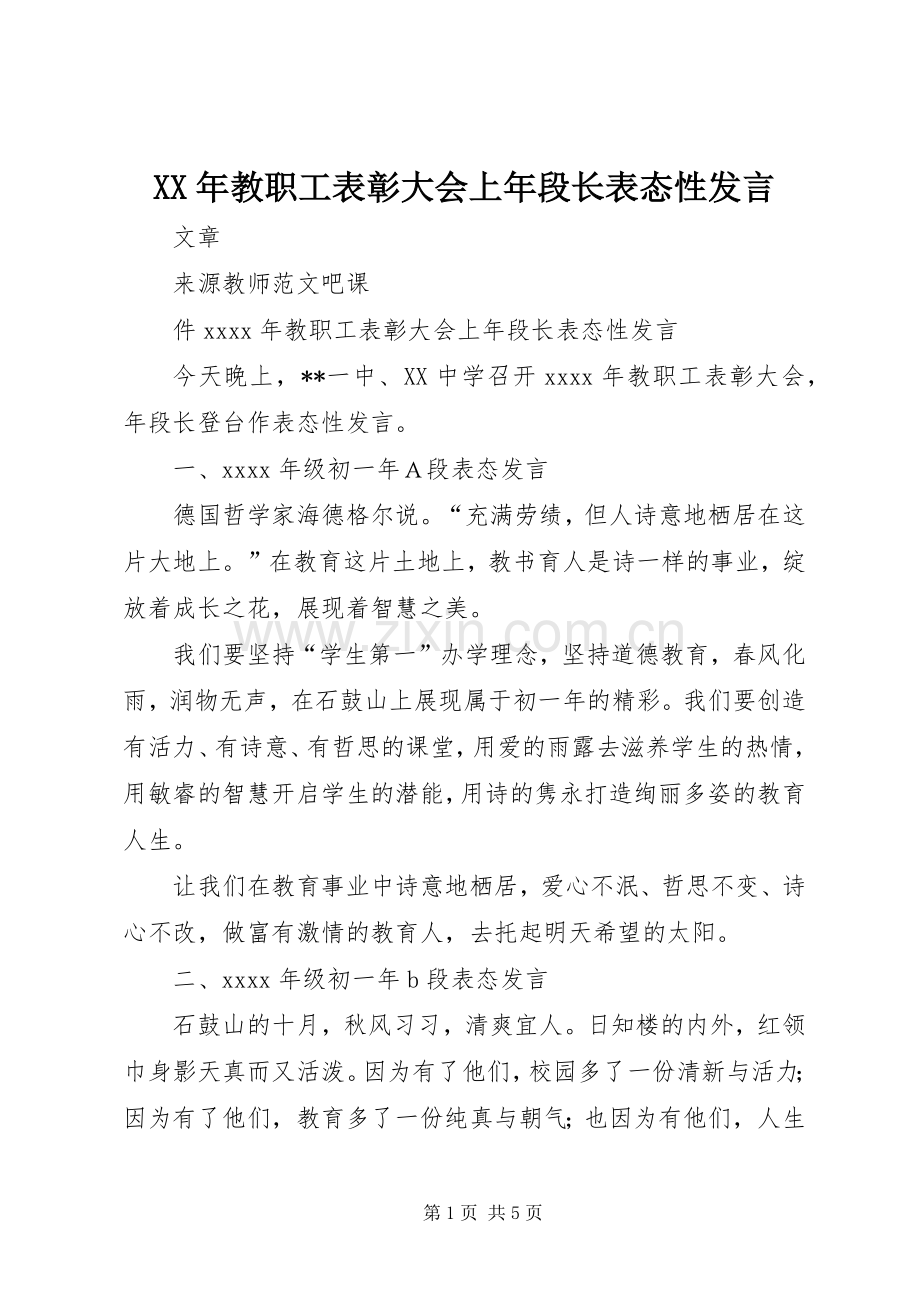 XX年教职工表彰大会上年段长表态性发言稿.docx_第1页