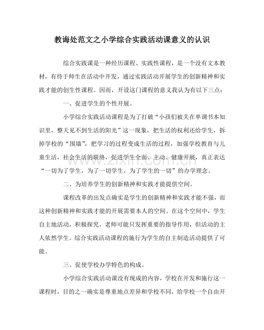 教导处范文小学综合实践活动课意义的认识.doc_第1页