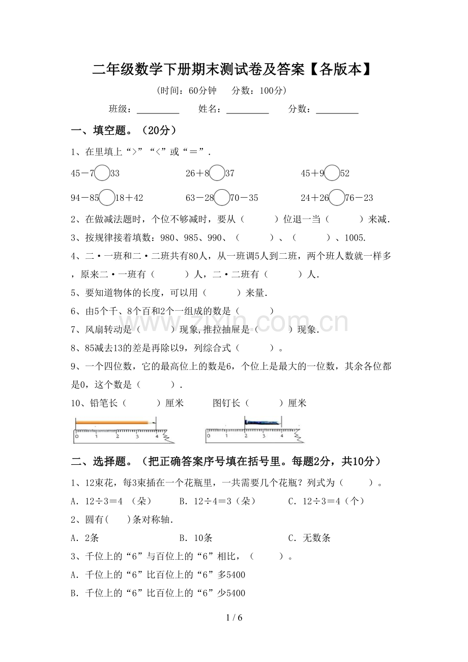 二年级数学下册期末测试卷及答案【各版本】.doc_第1页