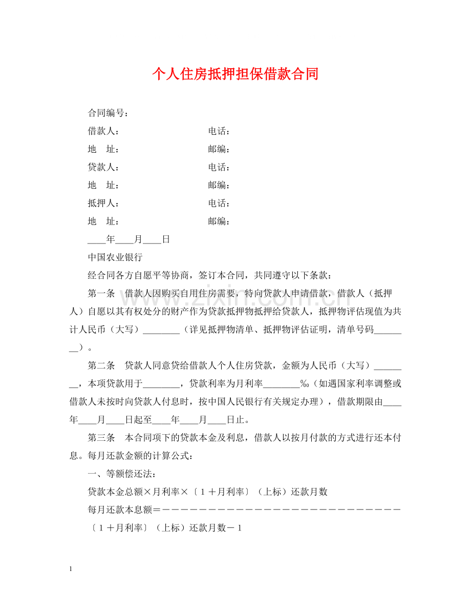 个人住房抵押担保借款合同2.docx_第1页