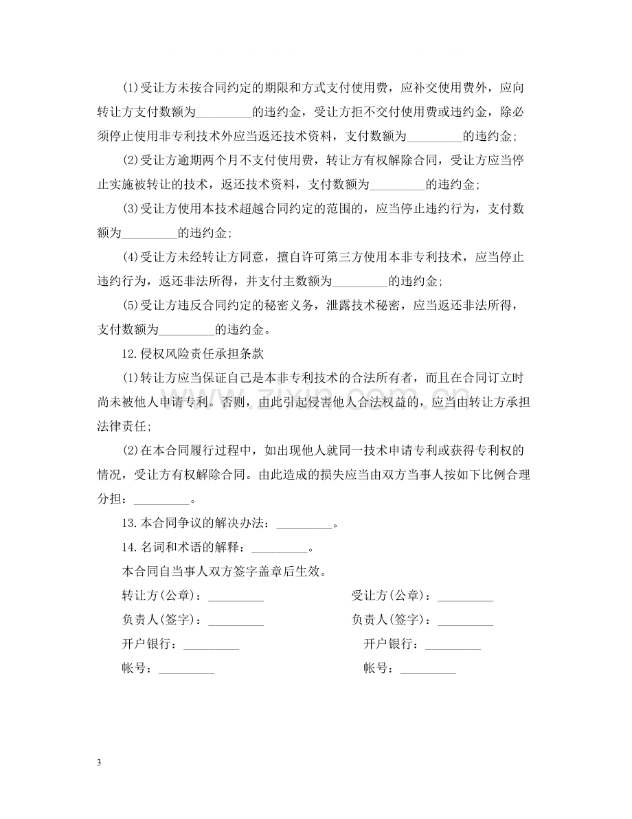 非专利技术转让合同范本.docx_第3页